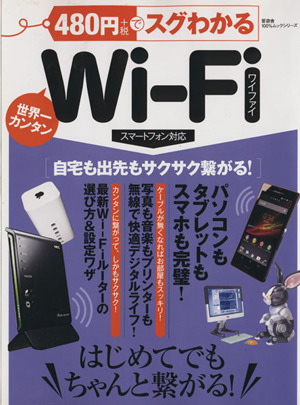 480円でスグわかるWi-Fi はじめてでもちゃんと繋がる！ 100%ムックシリーズ