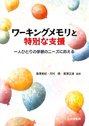 ワーキングメモリと特別な支援 一人ひとりの学習のニーズに応える