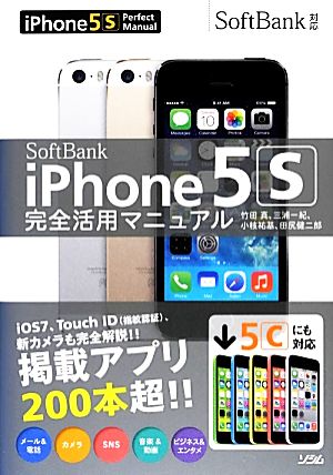 SoftBank iPhone5s完全活用マニュアル