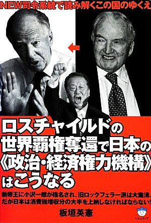 ロスチャイルドの世界覇権奪還で日本の“政治・経済権力機構