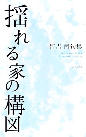 揺れる家の構図 皆吉司句集