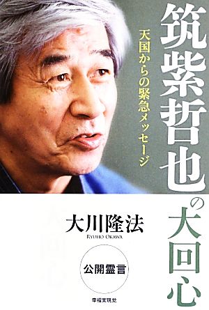 筑紫哲也の大回心 天国からの緊急メッセージ