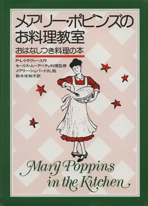 メアリー・ポピンズのお料理教室おはなしつき料理の本