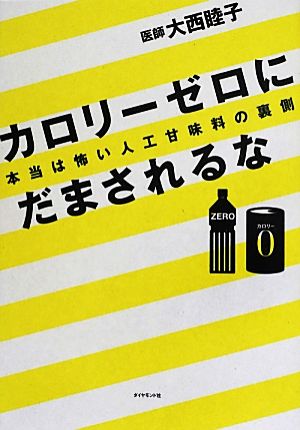 カロリーゼロにだまされるな 本当は怖い人工甘味料の裏側