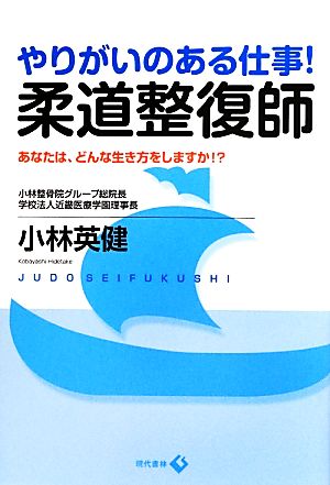 やりがいのある仕事！柔道整復師 あなたは、どんな生き方をしますか!?