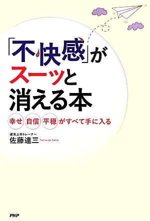 「不快感」がスーッと消える本 幸せ、自信、平穏がすべて手に入る