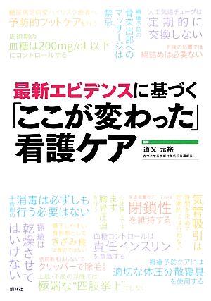 「ここが変わった」看護ケア 最新エビデンスに基づく