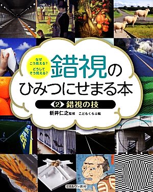 錯視のひみつにせまる本(2) なぜこう見える？どうしてそう見える？-錯視の技