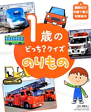 1歳のどっち？クイズ のりもの 講談社の年齢で選ぶ知育絵本