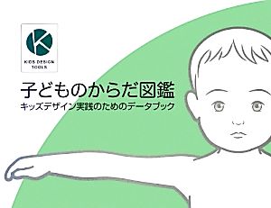 子どものからだ図鑑 キッズデザイン実践のためのデータブック