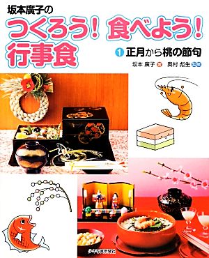 坂本廣子のつくろう！食べよう！行事食(1) 正月から桃の節句