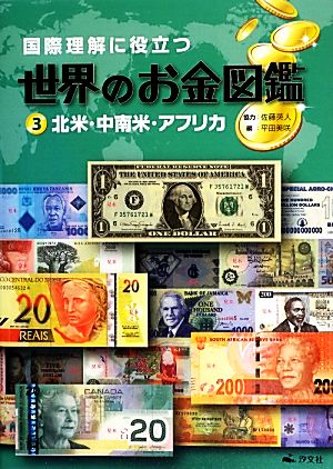 国際理解に役立つ世界のお金図鑑(3) 北米・中南米・アフリカ