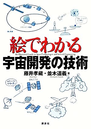 絵でわかる宇宙開発の技術 絵でわかるシリーズ