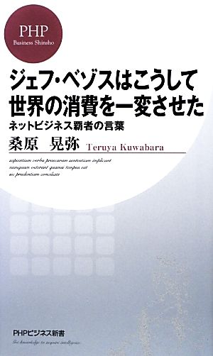 ジェフ・ベゾスはこうして世界の消費を一変させた ネットビジネス覇者の言葉 PHPビジネス新書