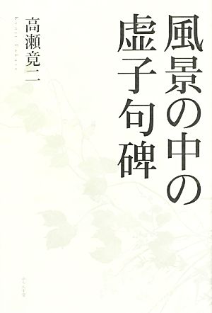 風景の中の虚子句碑