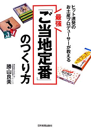 最強「ご当地定番」のつくり方 ヒット連発のお土産プロデューサーが教える