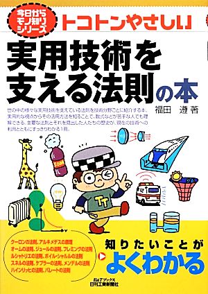 トコトンやさしい実用技術を支える法則の本 B&Tブックス今日からモノ知りシリーズ