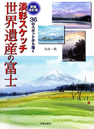 淡彩スケッチ世界遺産の富士 36のスポットから描く