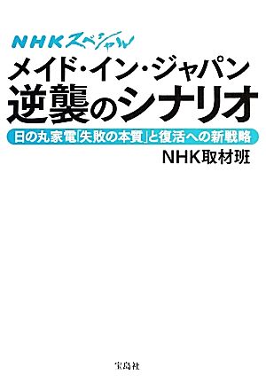 NHKスペシャルメイド・イン・ジャパン逆襲のシナリオ 日の丸家電「失敗の本質」と復活への新戦略