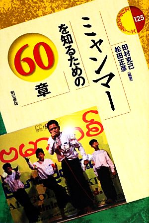 ミャンマーを知るための60章エリア・スタディーズ125