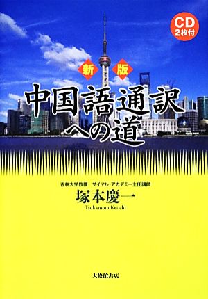 中国語通訳への道 CD2枚付