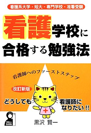 看護学校に合格する勉強法 看護系大学・短大・専門学校・准看受験