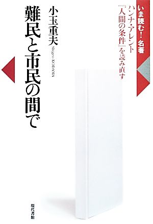 難民と市民の間で ハンナ・アレント『人間の条件』を読み直す いま読む！名著