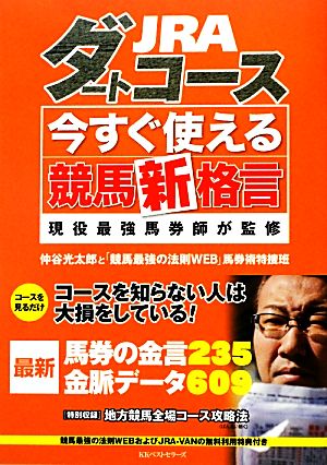 JRAダートコース今すぐ使える競馬新格言 現役最強馬券師が監修