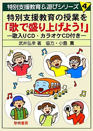 特別支援教育の授業を「歌で盛り上げよう！」 歌入りCD・カラオケCD付き 特別支援教育&遊びシリーズ4