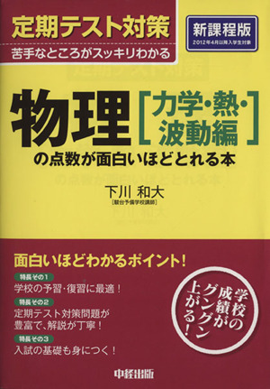 定期テスト対策 物理「力学・熱・波動編」の点数が面白いほどとれる本