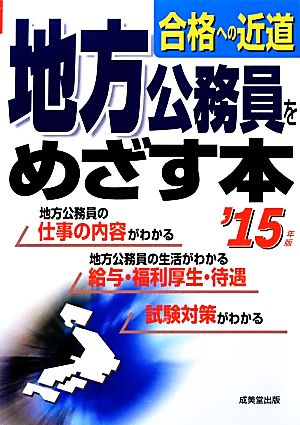 地方公務員をめざす本('15年版) 合格への近道