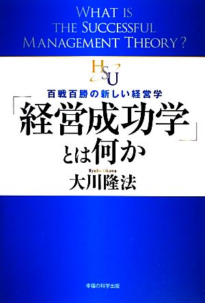 「経営成功学」とは何か 百戦百勝の新しい経営学 幸福の科学大学シリーズ2