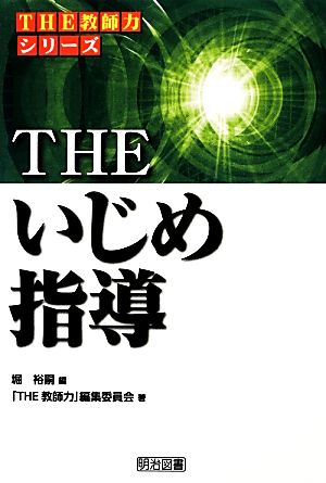 THEいじめ指導シリーズ「THE教師力」