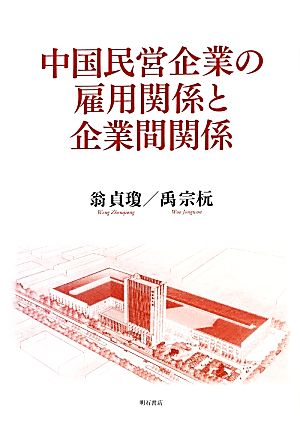 中国民営企業の雇用関係と企業間関係