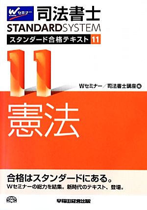 司法書士 スタンダード合格テキスト(11) 憲法 Wセミナー STANDARDSYSTEM