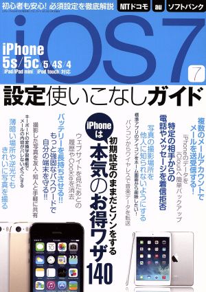 iOS7設定使いこなしガイド 三才ムック