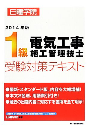 1級電気工事施工管理技士受験対策テキスト(2014年版)