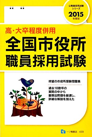 高・大卒程度併用全国市役所職員採用試験(2015年度版) 公務員採用試験シリーズ