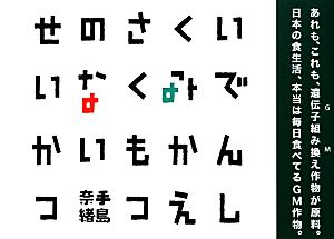 いでんしくみかえさくもつのないせいかつ