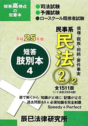 短答肢別本 平成25年版(4) ミンジケイミンポウ2