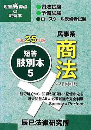 短答肢別本 平成25年版(5) 民事系商法