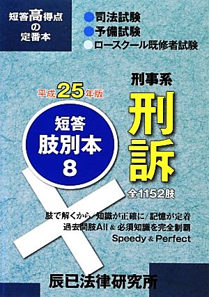 短答肢別本 平成25年版(8) 刑事系刑訴