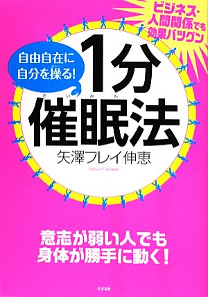 自由自在に自分を操る！1分催眠法 ビジネス・人間関係でも効果バツグン