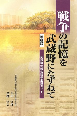 戦争の記憶を武蔵野にたずねて 増補版 武蔵野地域の戦争遺跡ガイド