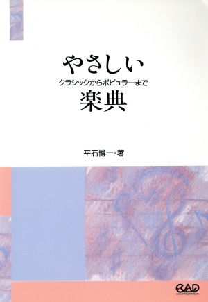 やさしい楽典 クラシックからポピュラーまで