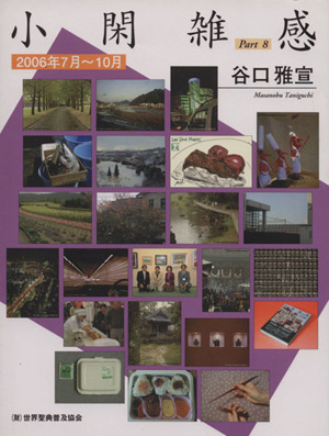 小閑雑感(Part8)2006年7月～10月