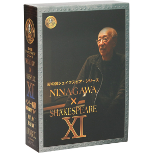 彩の国シェイクスピア・シリーズ NINAGAWA×SHAKESPEARE DVD-BOXXI ヘンリー四世