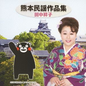 熊本民謡作品集