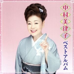 中村美律子ベストアルバム