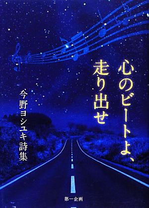 心のビートよ、走り出せ 今野ヨシユキ詩集